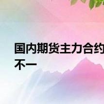 国内期货主力合约涨跌不一