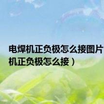 电焊机正负极怎么接图片(电焊机正负极怎么接)