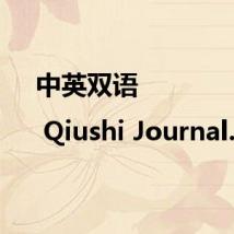 中英双语 | Qiushi Journal...