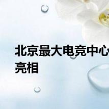 北京最大电竞中心即将亮相