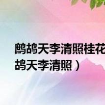 鹧鸪天李清照桂花（鹧鸪天李清照）