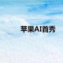 苹果AI首秀