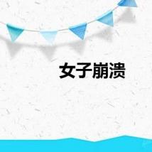 女子崩溃