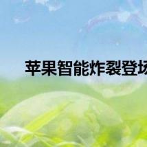 苹果智能炸裂登场