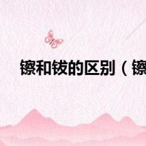 镲和钹的区别（镲）