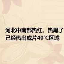河北中南部热红、热黑了!午后已经热出成片40℃区域