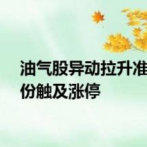 油气股异动拉升准油股份触及涨停