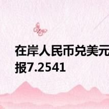 在岸人民币兑美元收盘报7.2541