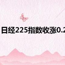 日经225指数收涨0.25%