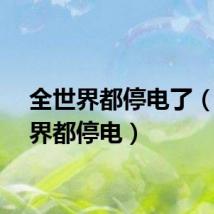 全世界都停电了（全世界都停电）