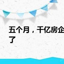 五个月，千亿房企出现了
