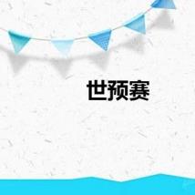 世预赛