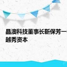 晶澳科技董事长靳保芳一行到访越秀资本