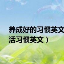 养成好的习惯英文(生活习惯英文)