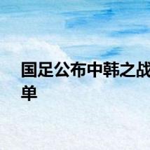 国足公布中韩之战大名单