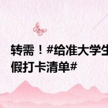 转需！#给准大学生的暑假打卡清单#