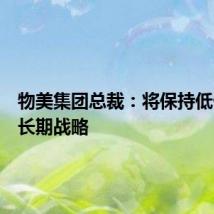 物美集团总裁：将保持低价作为长期战略