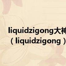 liquidzigong大神事件(liquidzigong)