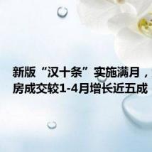 新版“汉十条”实施满月,武汉新房成交较1-4月增长近五成
