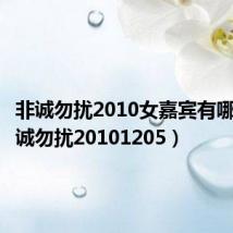 非诚勿扰2010女嘉宾有哪些(非诚勿扰20101205)