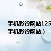 手机彩铃网站12530(手机彩铃网站)