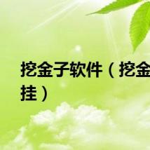 挖金子软件（挖金子外挂）