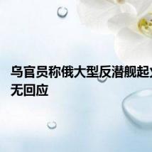 乌官员称俄大型反潜舰起火 俄暂无回应