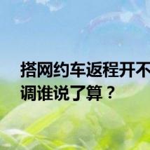 搭网约车返程开不开空调谁说了算？
