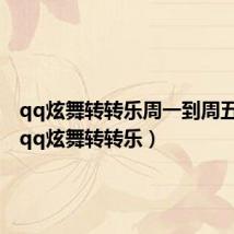 qq炫舞转转乐周一到周五几点(qq炫舞转转乐)