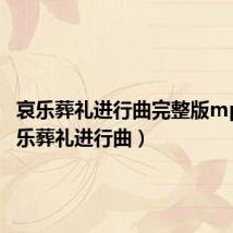 哀乐葬礼进行曲完整版mp3(哀乐葬礼进行曲)
