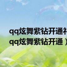 qq炫舞紫钻开通礼包(qq炫舞紫钻开通)
