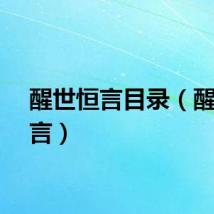 醒世恒言目录（醒世恒言）