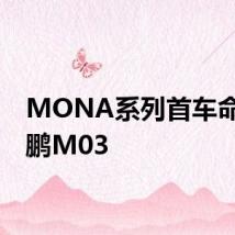 MONA系列首车命名小鹏M03