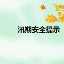 汛期安全提示
