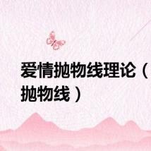 爱情抛物线理论（爱情抛物线）