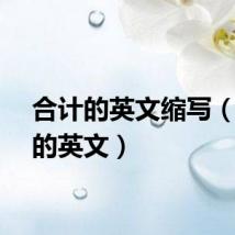 合计的英文缩写(合计的英文)