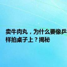 卖牛肉丸,为什么要像乒乓球一样拍桌子上?揭秘