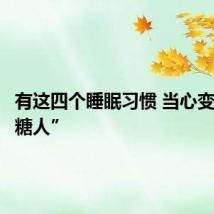 有这四个睡眠习惯 当心变成“小糖人”