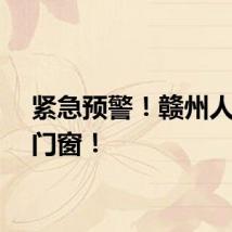 紧急预警！赣州人关好门窗！