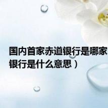 国内首家赤道银行是哪家(赤道银行是什么意思)
