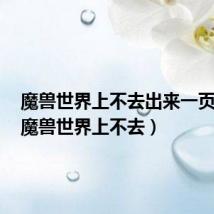 魔兽世界上不去出来一页英文(魔兽世界上不去)