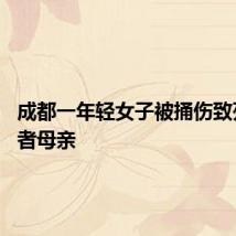 成都一年轻女子被捅伤致死 遇害者母亲
