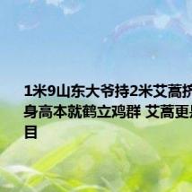 1米9山东大爷持2米艾蒿挤地铁:身高本就鹤立鸡群 艾蒿更是引人注目