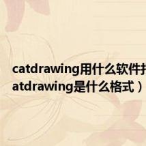 catdrawing用什么软件打开(catdrawing是什么格式)