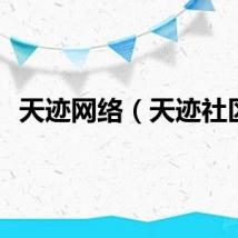天迹网络（天迹社区）