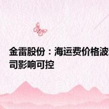 金雷股份：海运费价格波动对公司影响可控