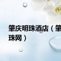 肇庆明珠酒店（肇庆明珠网）