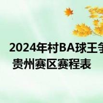 2024年村BA球王争霸赛 贵州赛区赛程表
