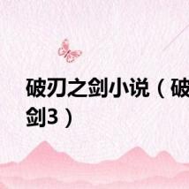破刃之剑小说（破刃之剑3）