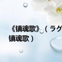 《镇魂歌》（ラグスの镇魂歌）